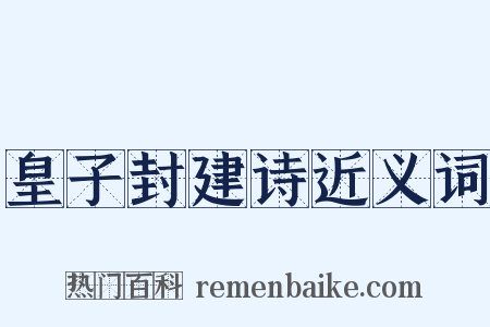 皇子封建诗近义词是什么意思的图片